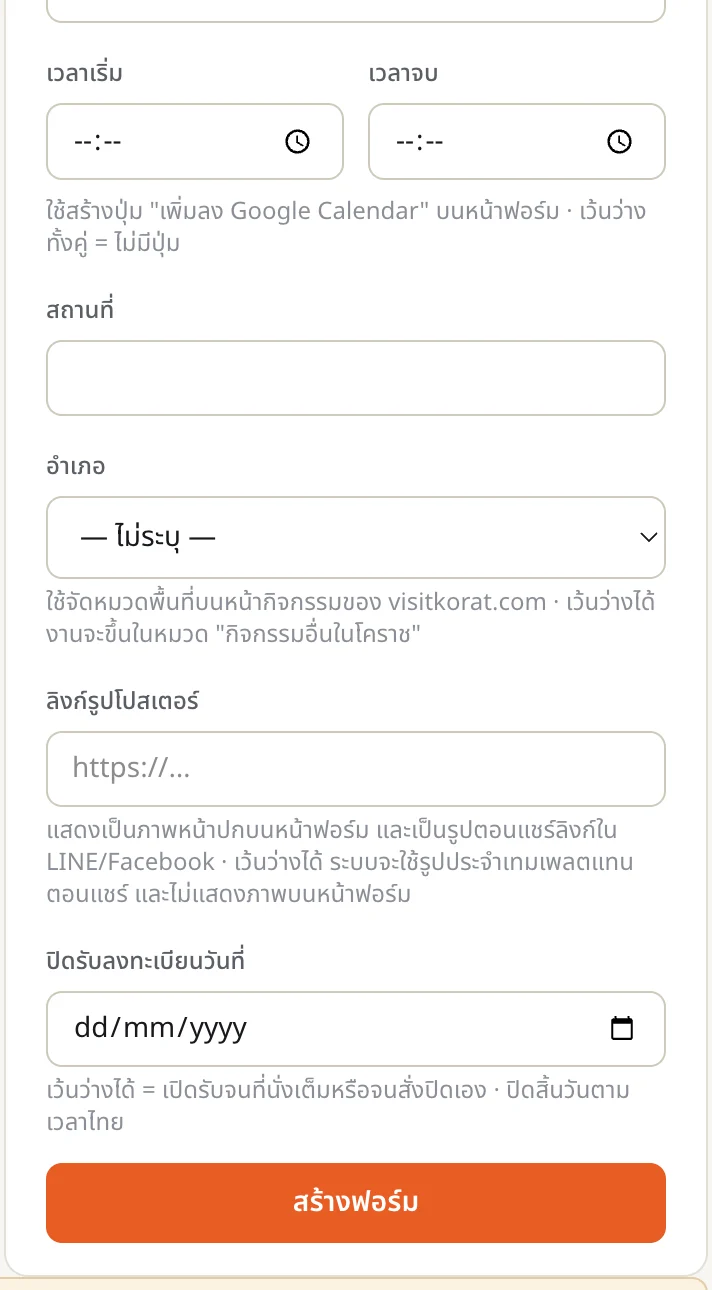 แผงสร้างฟอร์มใหม่ ส่วนล่าง มีช่องเวลาเริ่ม เวลาจบ สถานที่ อำเภอ ลิงก์รูปโปสเตอร์ วันปิดรับลงทะเบียน และปุ่มสร้างฟอร์ม