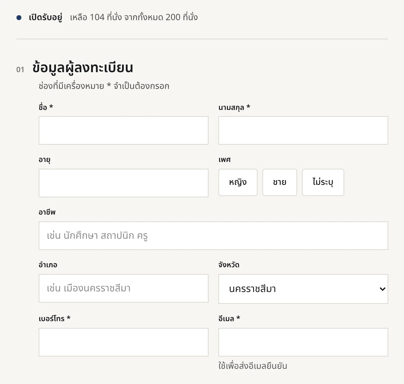ช่องกรอกของผู้ลงทะเบียนบนฟอร์มรายบุคคล มีชื่อ นามสกุล อายุ เพศ อาชีพ อำเภอ จังหวัด เบอร์โทร และอีเมล พร้อมสถานะที่นั่งคงเหลือด้านบน